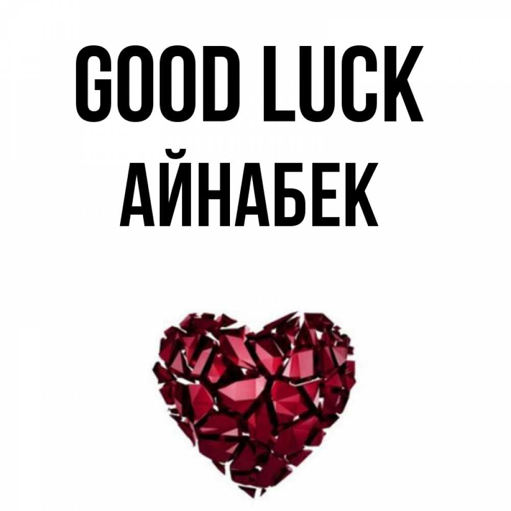 Greetings card с именем, Айнабек Good luck бордовое из кристаллов  1 Greetings with text for free download 