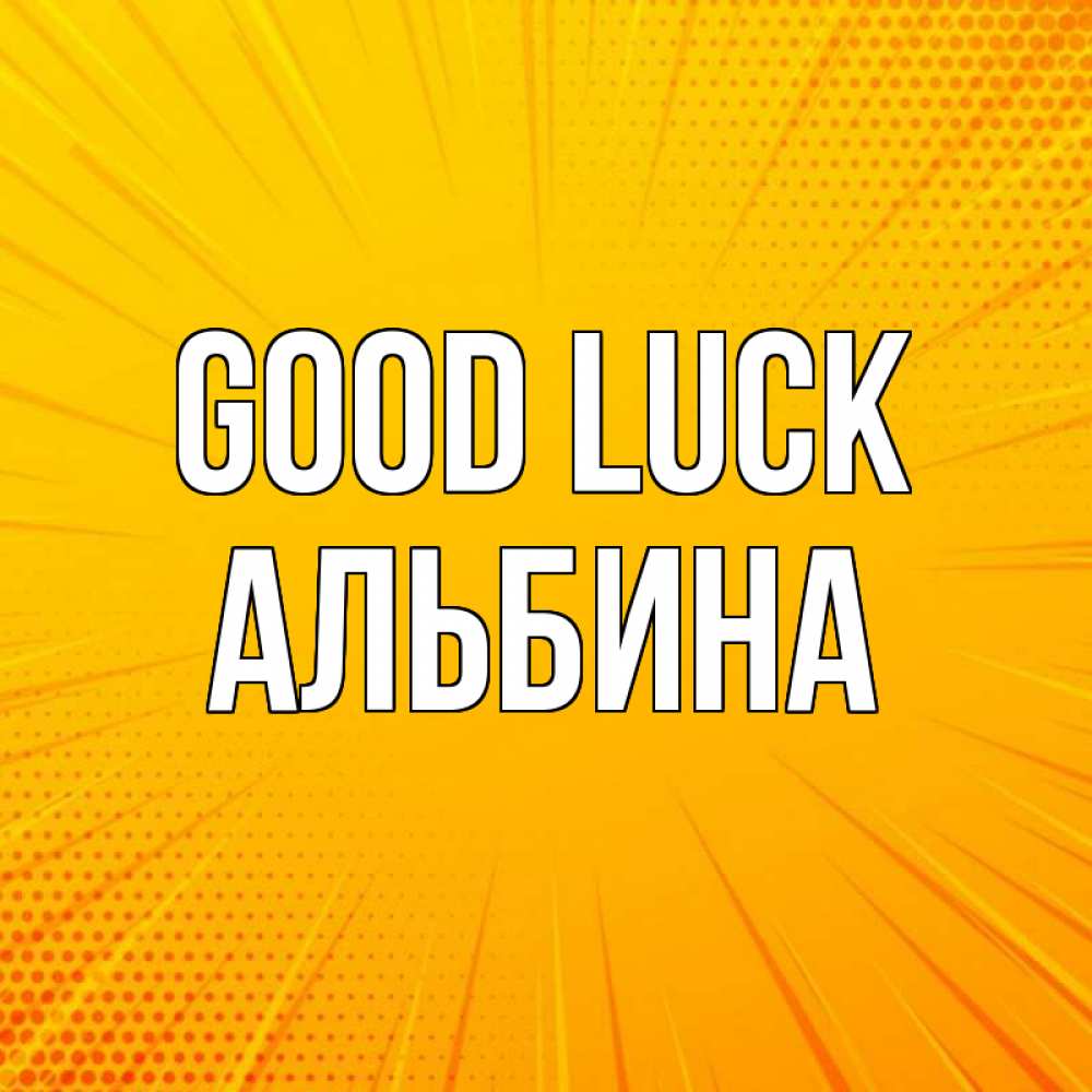 Greetings card с именем, Альбина Good luck фон Greetings with text for free download 