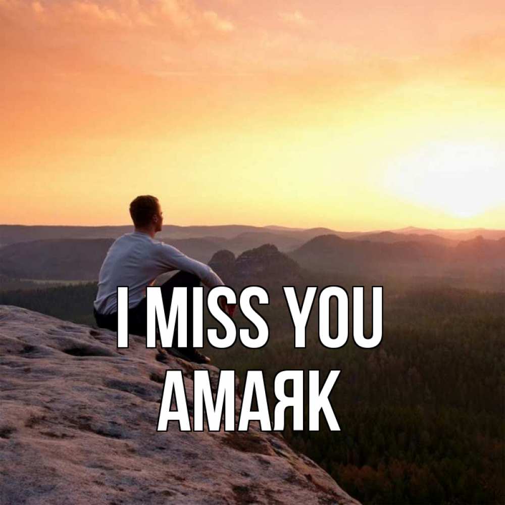 Greetings card с именем, Амаяк I miss you открытка про скучашки 1 Greetings with text for free download 