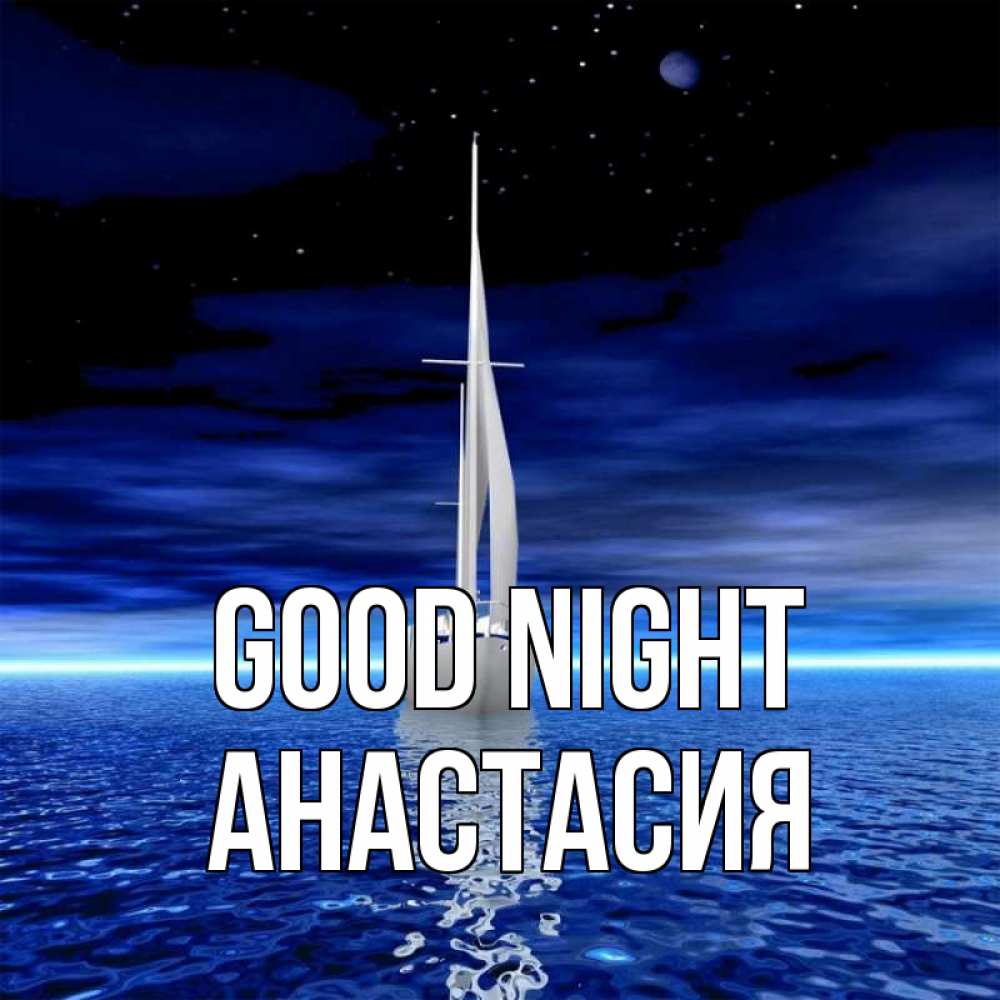 Greetings card с именем, Анастасия Good night ночью Greetings with text for free download 