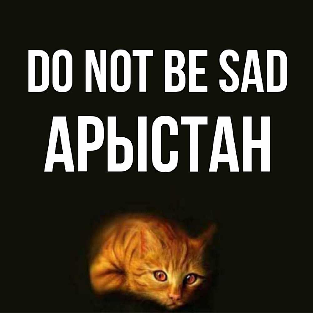Greetings card с именем, Арыстан Do not be sad лежащий кот в темноте Greetings with text for free download 