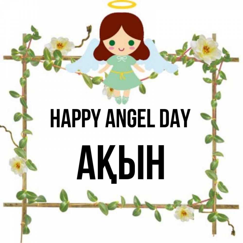 Greetings card с именем, Ақын happy angel day Ангел с нимбом Greetings with text for free download 