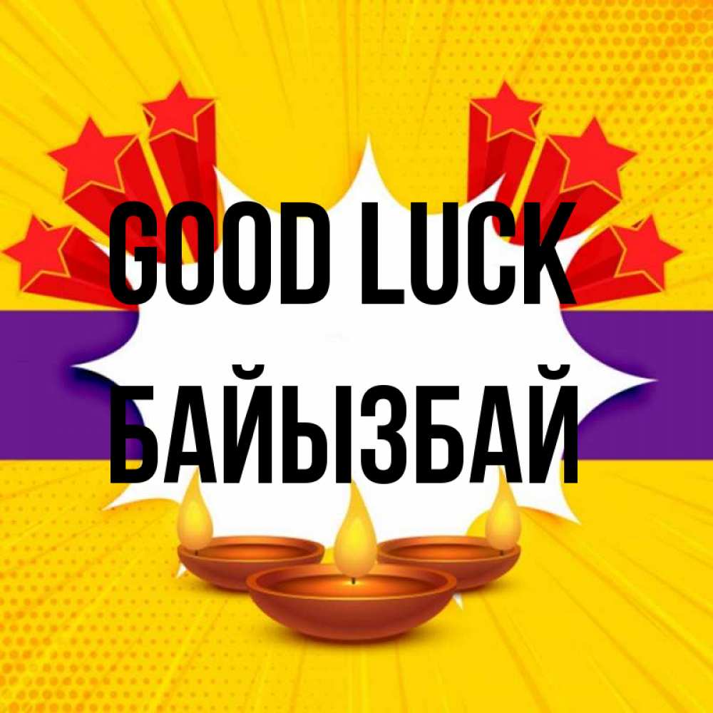 Greetings card с именем, Байызбай Good luck векторное изображение Greetings with text for free download 