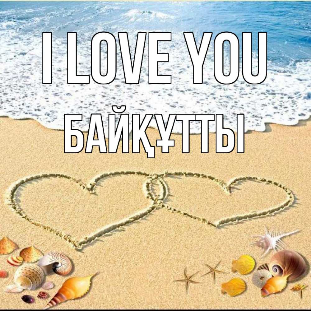 Greetings card с именем, Байқұтты I love you ракушки Greetings with text for free download 