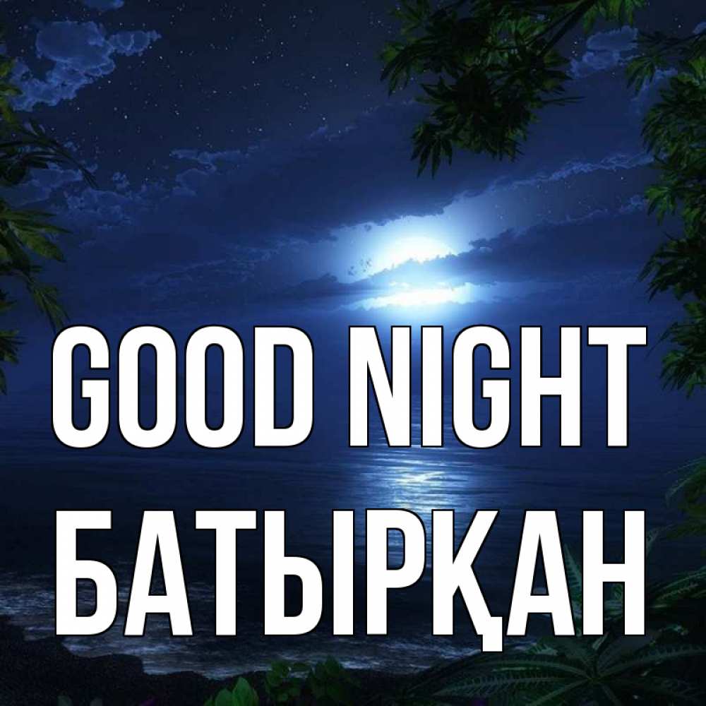 Greetings card с именем, Батырқан Good night тропический остров Greetings with text for free download 