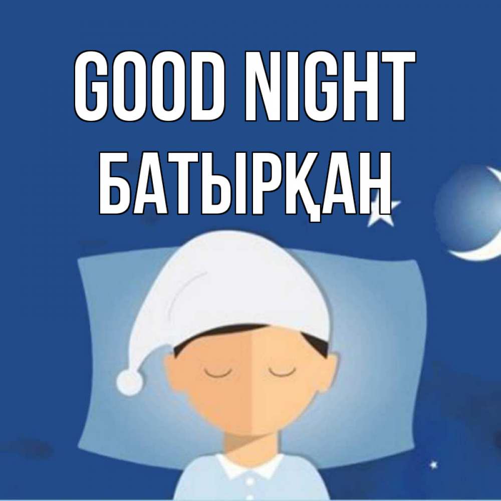 Greetings card с именем, Батырқан Good night подушка и шапочка Greetings with text for free download 