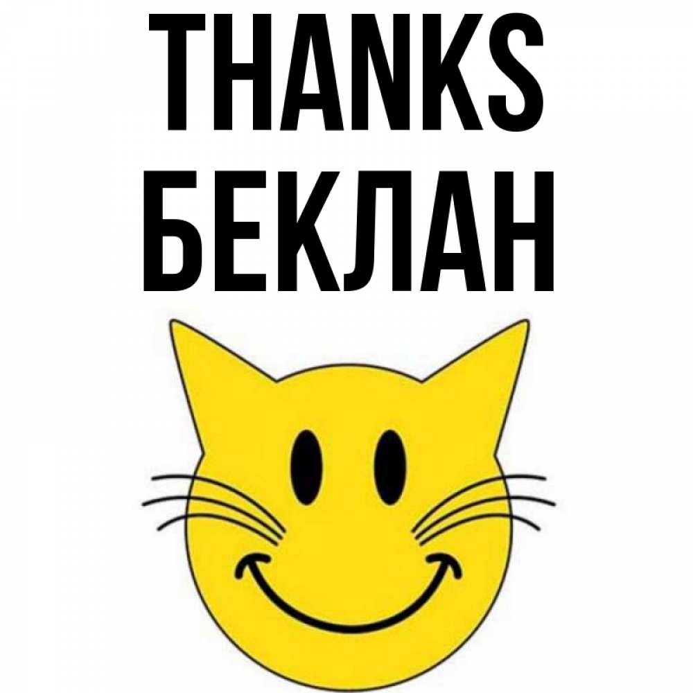 Greetings card с именем, Беклан Thanks улыбающийся смайл кот Greetings with text for free download 