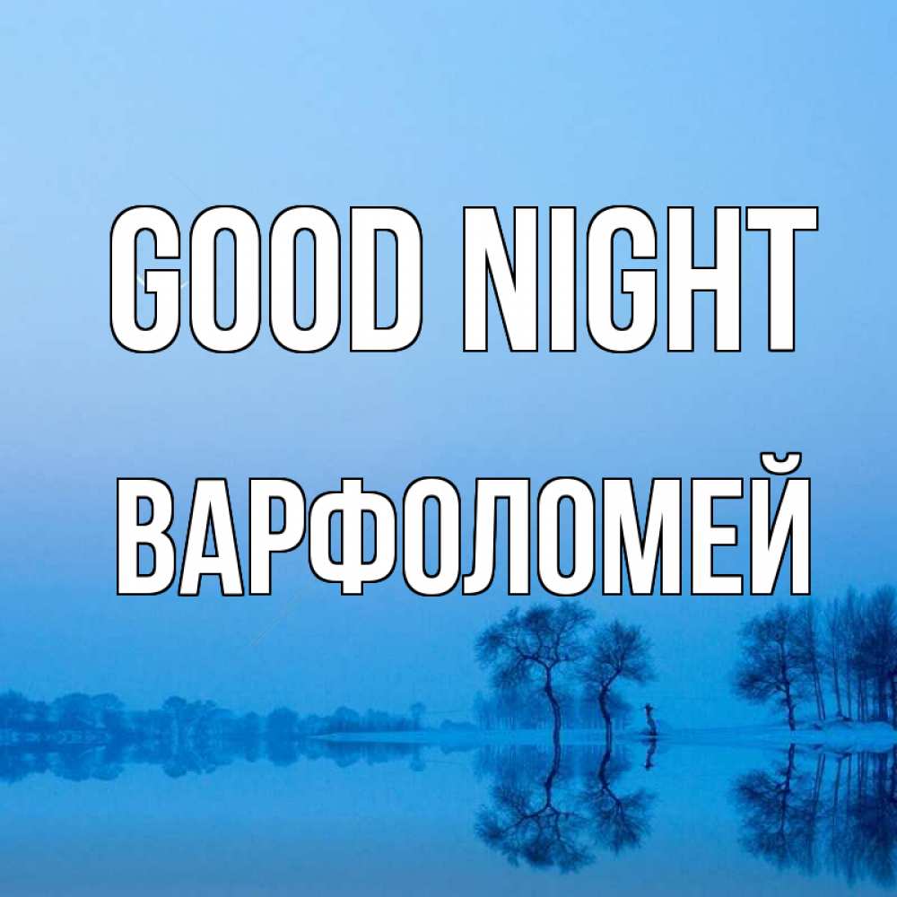 Greetings card с именем, Варфоломей Good night весна Greetings with text for free download 
