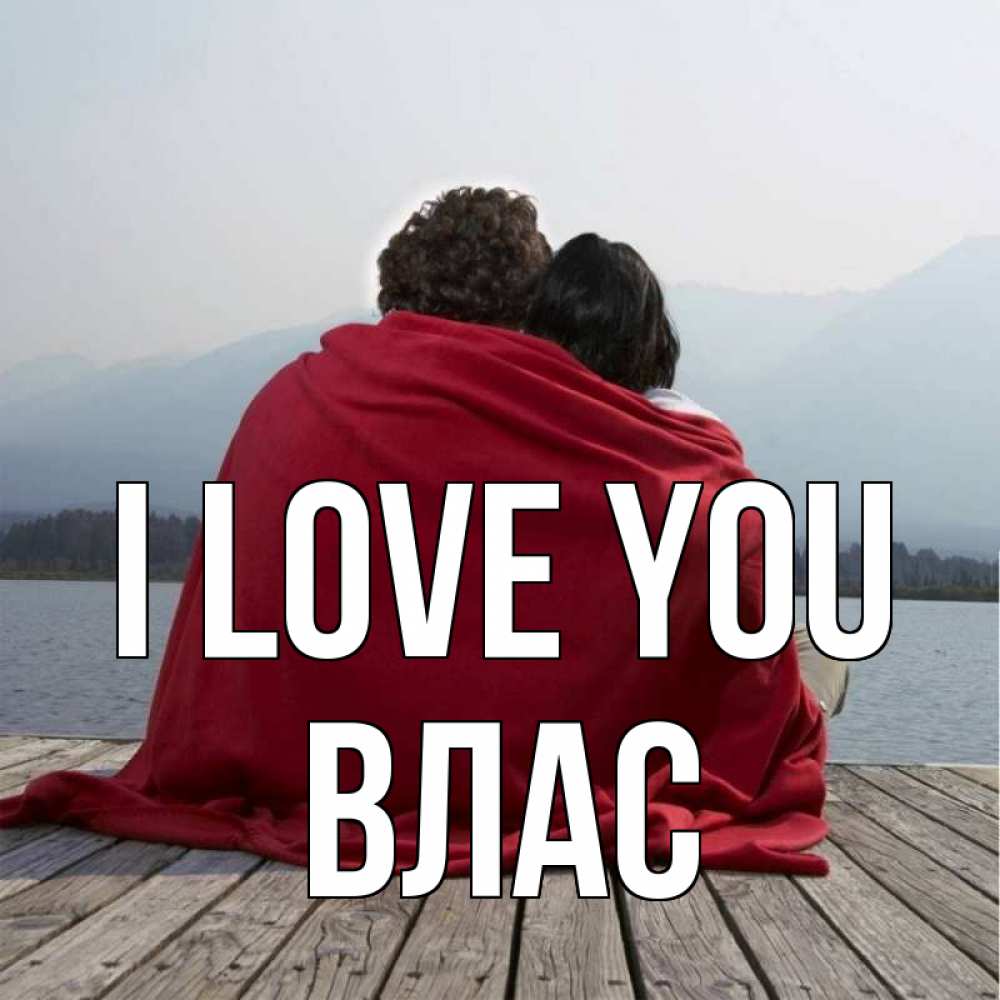 Greetings card с именем, Влас I love you плед Greetings with text for free download 