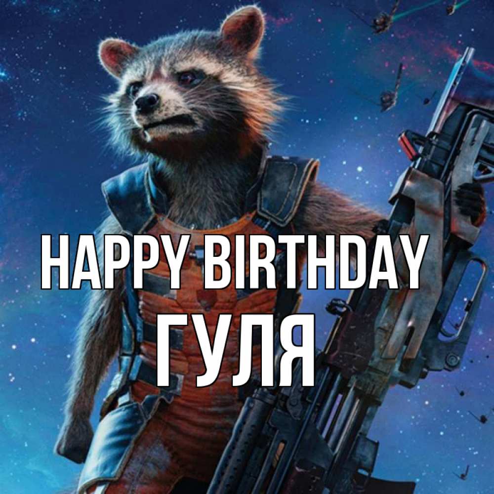 Greetings card с именем, Гуля Happy Birthday реактивный Рокета Greetings with text for free download 