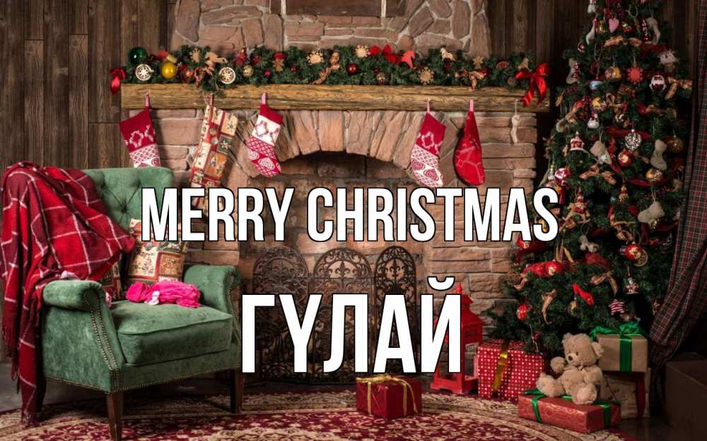 Greetings card с именем, ГҮЛАЙ Merry Christmas рождество, камин, ель Greetings with text for free download 