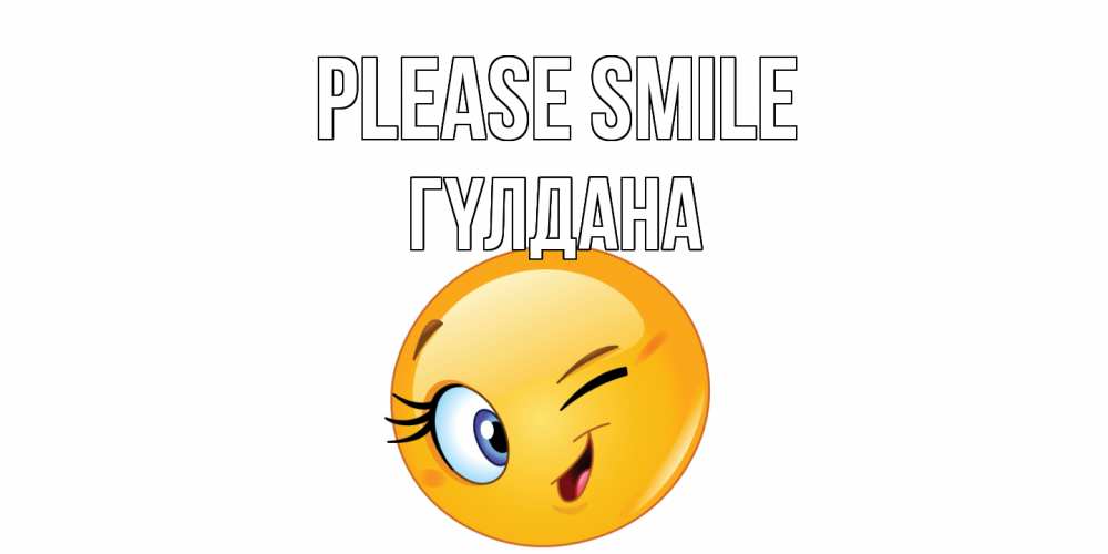 Greetings card с именем, ГҮЛДАНА Please smile улыбка Greetings with text for free download 