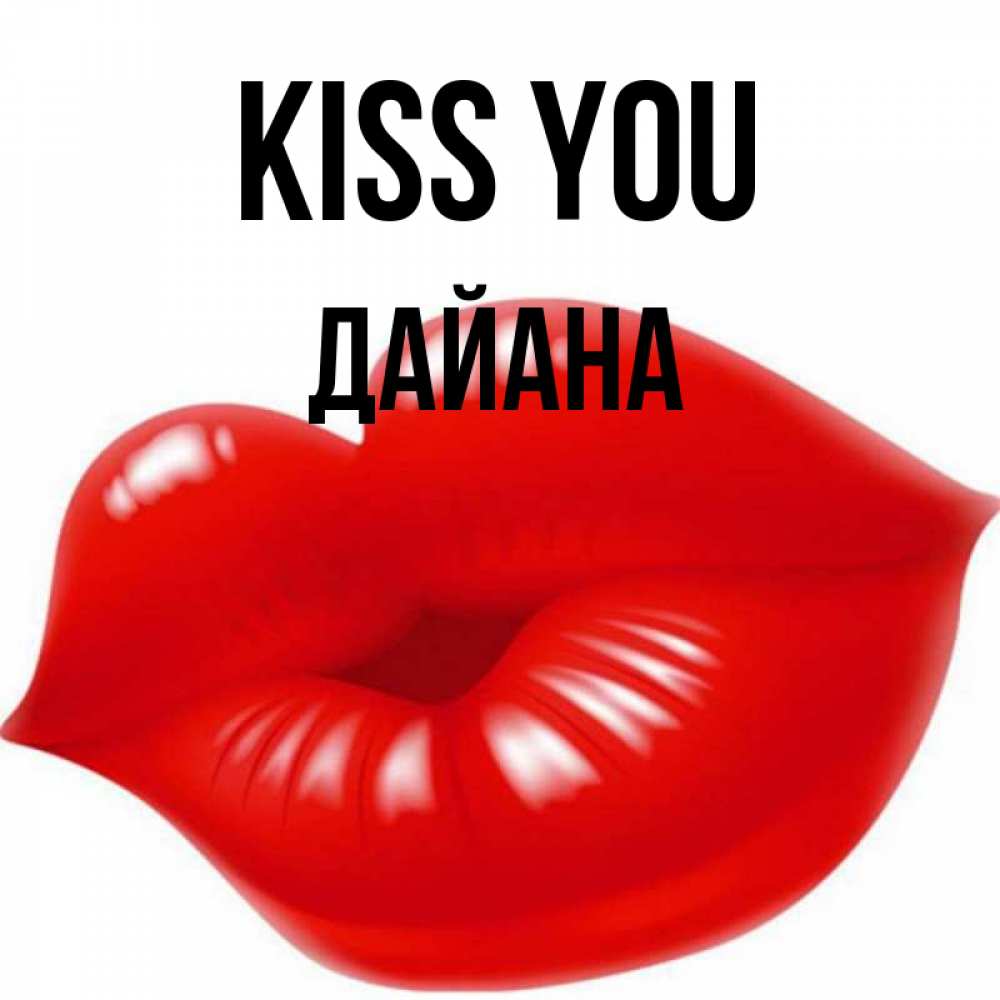 Greetings card с именем, ДАЙАНА Kiss you губки надутые бантиком Greetings with text for free download 