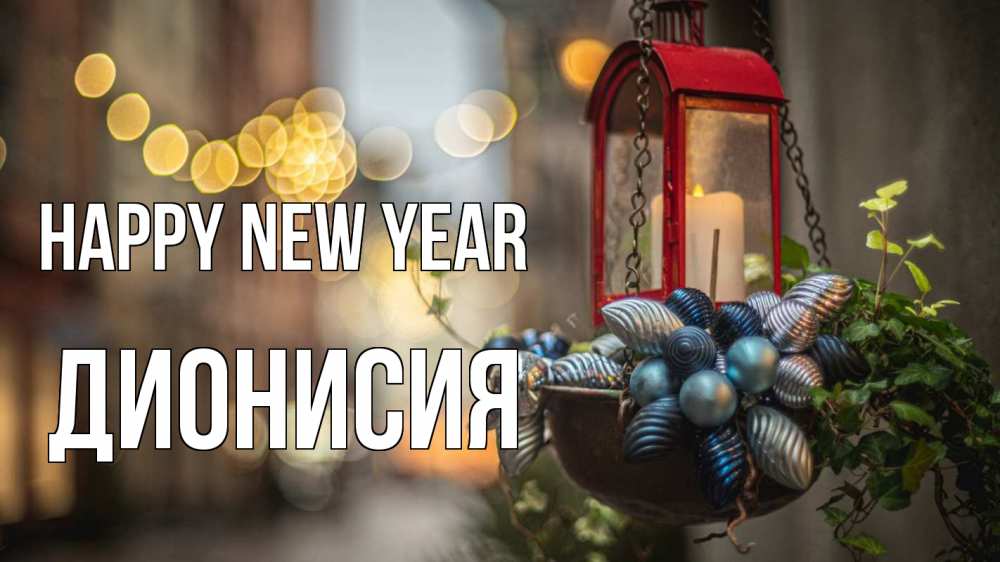 Greetings card с именем, Дионисия Happy New Year новый год Greetings with text for free download 