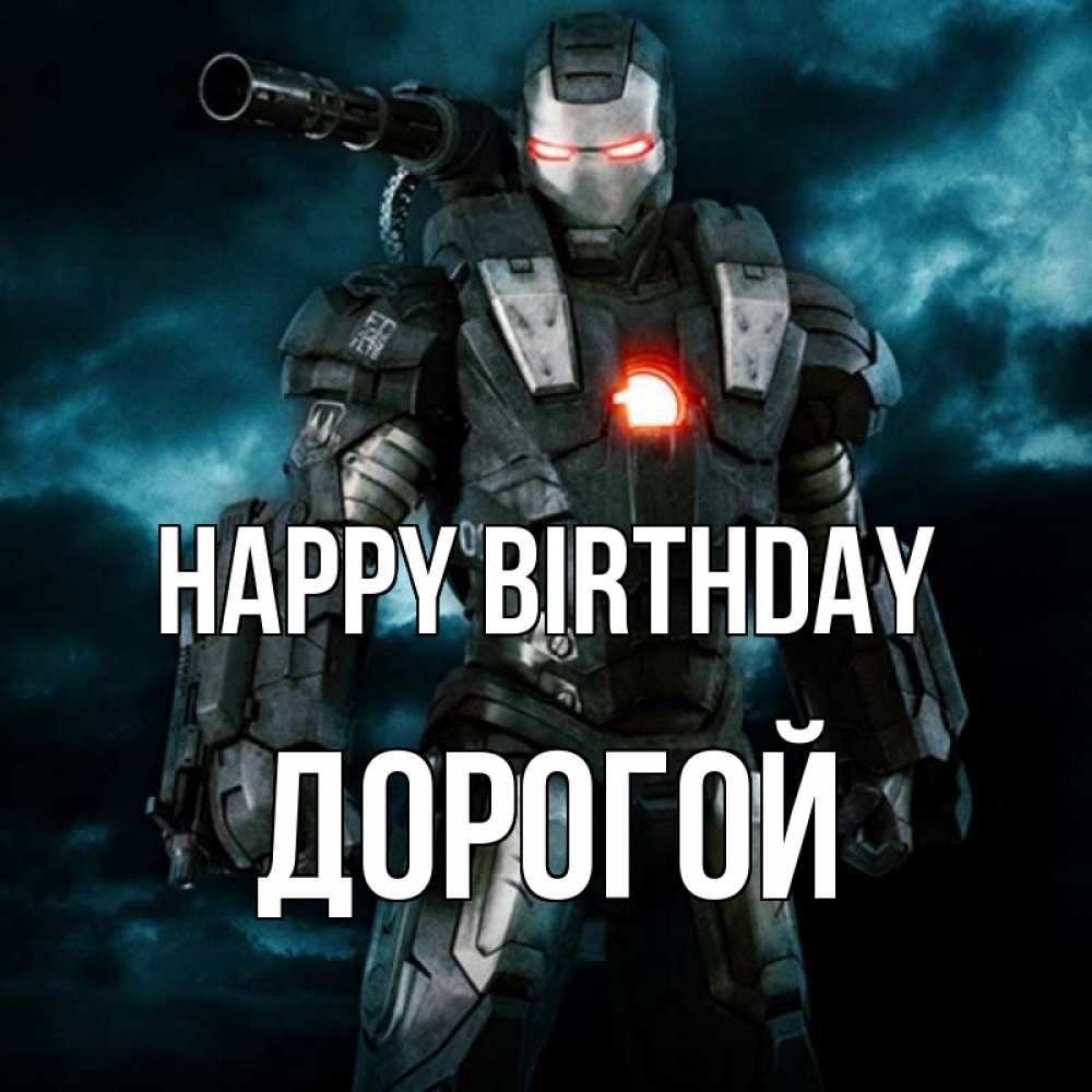 Greetings card с именем, Дорогой Happy Birthday марвел супергерой в новом костюме Greetings with text for free download 
