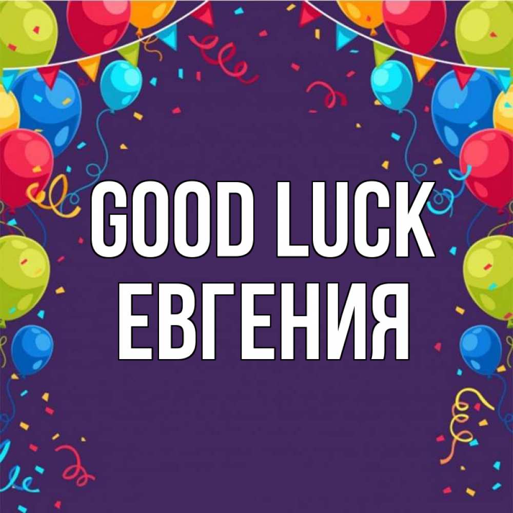 Greetings card с именем, Евгения Good luck шары Greetings with text for free download 
