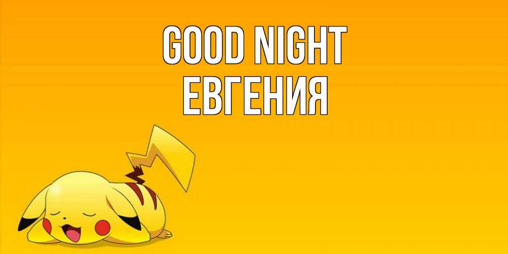 Greetings card с именем, Евгения Good night Сладких снов открытка с покемоном Greetings with text for free download 