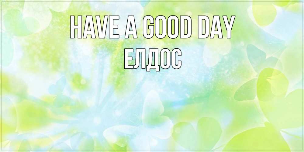 Greetings card с именем, Елдос Have a good day абстрактная картинка с пожеланием прекрасного летнего дня Greetings with text for free download 
