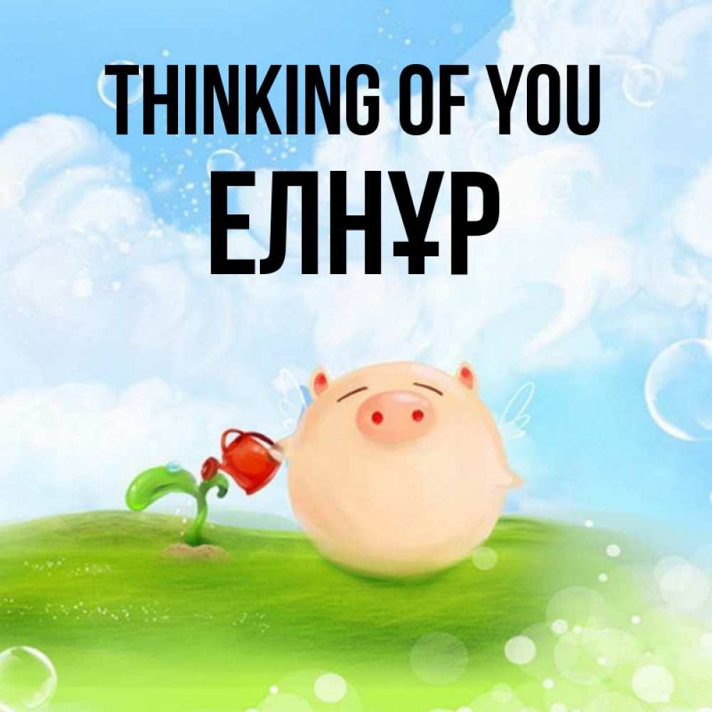Greetings card с именем, Елнұр Thinking of you позитивная свинюшка Greetings with text for free download 
