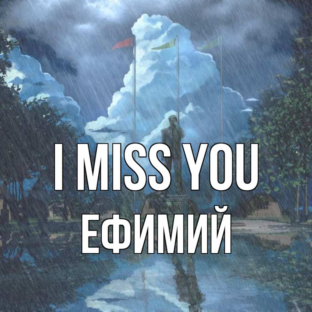 Greetings card с именем, Ефимий I miss you печалька Greetings with text for free download 