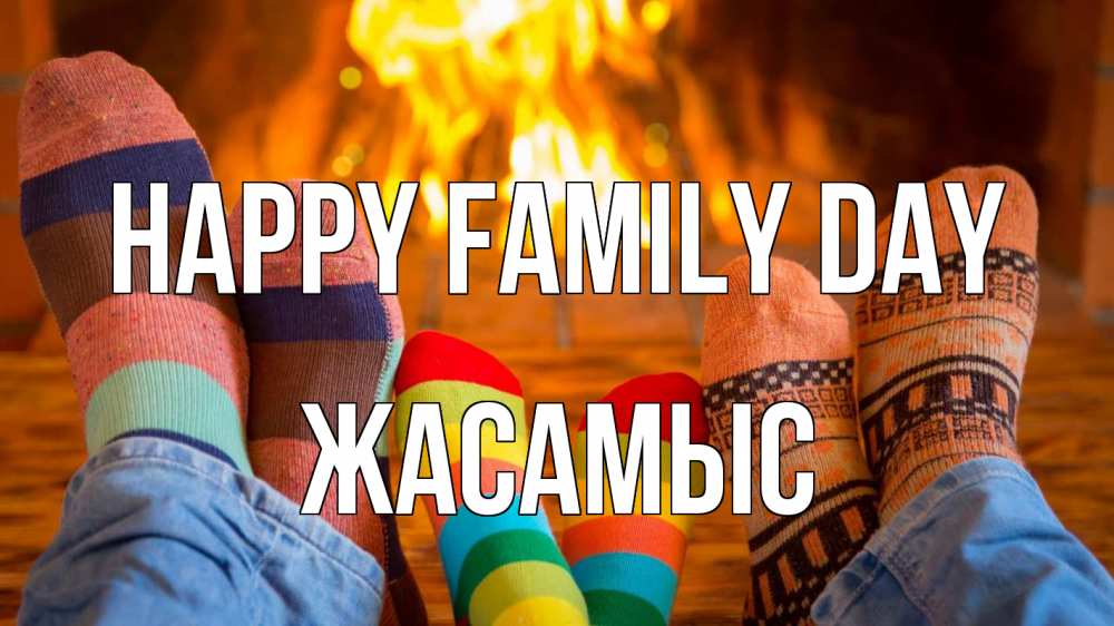 Greetings card с именем, Жасамыс happy family day с днем семьи Greetings with text for free download 