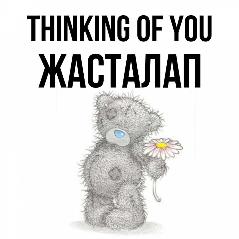 Greetings card с именем, Жасталап Thinking of you мысли только о тебе Greetings with text for free download 