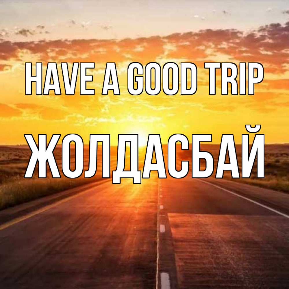 Greetings card с именем, Жолдасбай Have a good trip солнечный свет, закат Greetings with text for free download 