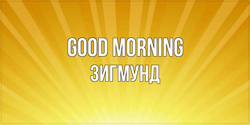 Greetings card с именем, Зигмунд Good morning пожелания доброго утра Greetings with text for free download 
