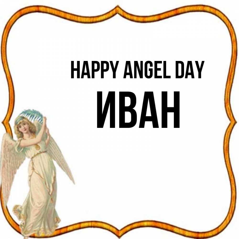 Greetings card с именем, Иван happy angel day рамочка простая Greetings with text for free download 