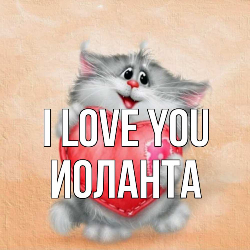 Greetings card с именем, Иоланта I love you сердце с заплаткой Greetings with text for free download 
