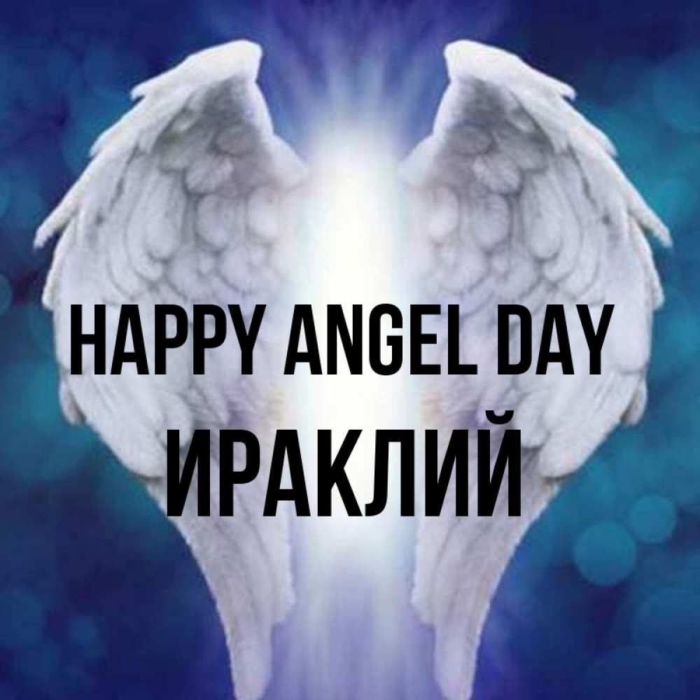 Greetings card с именем, Ираклий happy angel day синий фон и крылышки Greetings with text for free download 