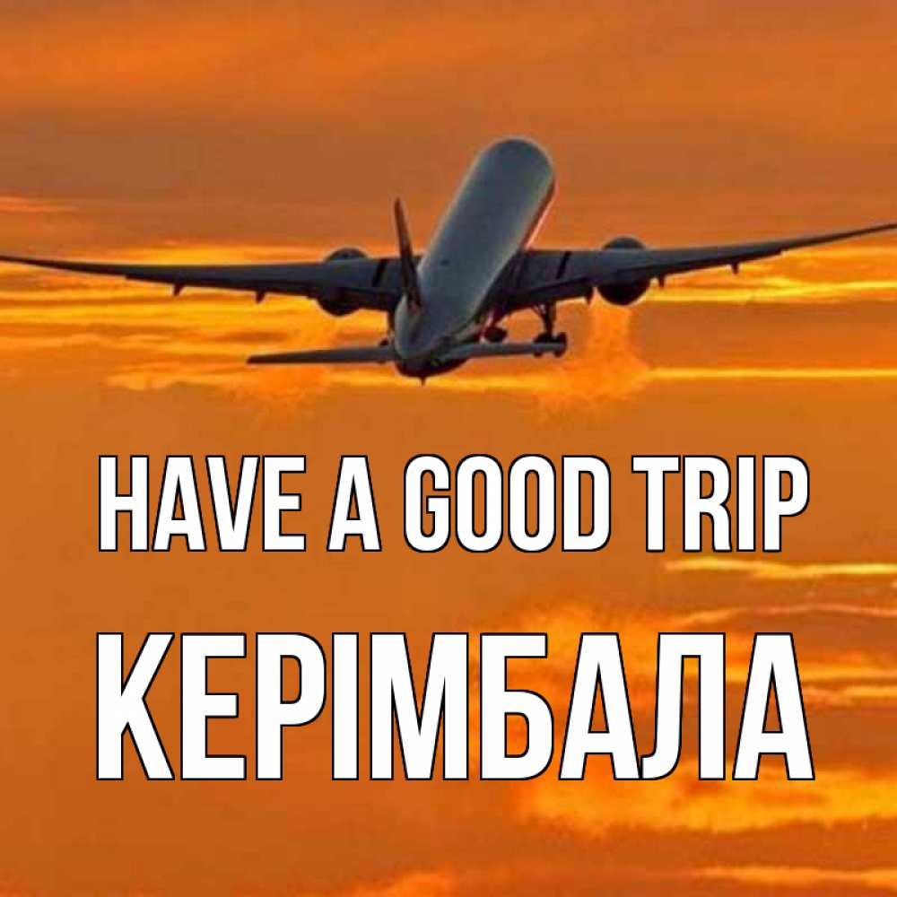 Greetings card с именем, КЕРІМБАЛА Have a good trip оранжевое небо Greetings with text for free download 