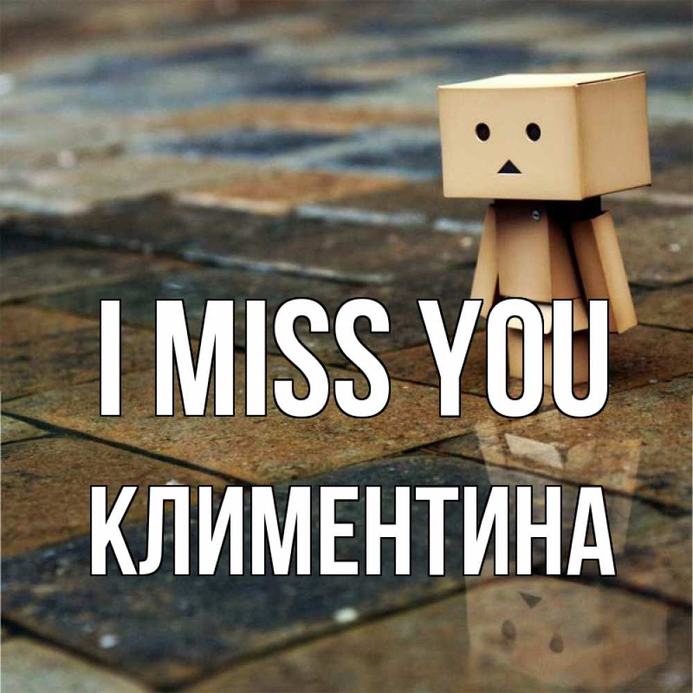 Greetings card с именем, Климентина I miss you куколка из картона в стиле майнкрафт Greetings with text for free download 