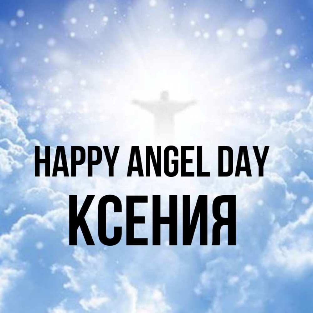 Greetings card с именем, Ксения happy angel day ангел на облаках в свете солнца Greetings with text for free download 