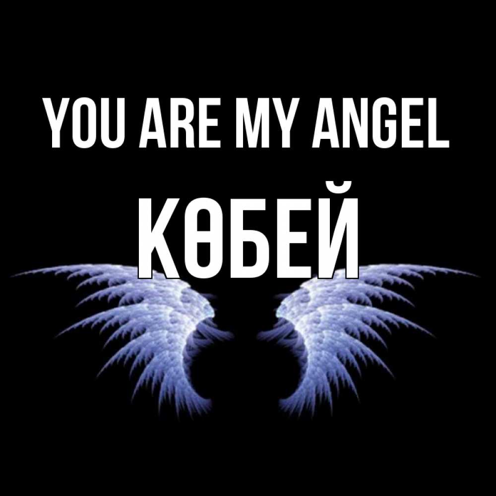 Greetings card с именем, Көбей You are my angel ангельские крылья на черном фоне Greetings with text for free download 