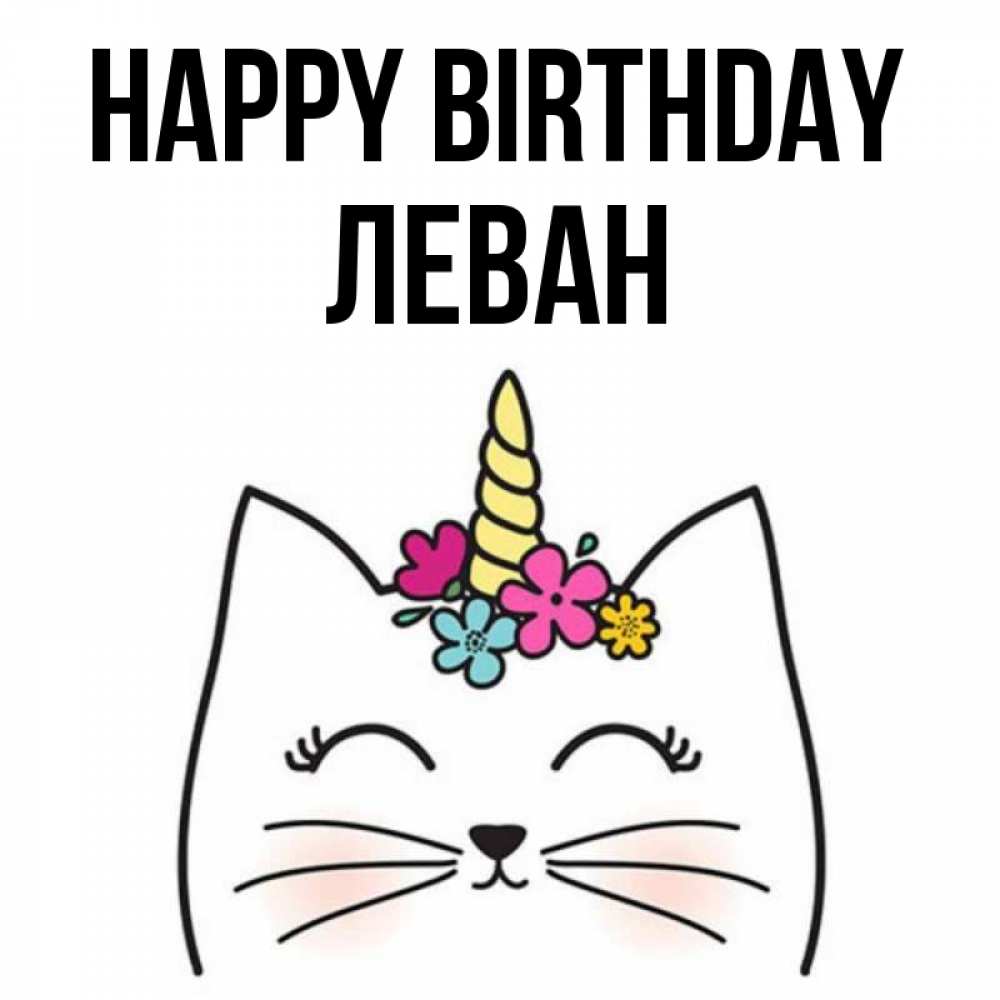 Greetings card с именем, Леван Happy Birthday милый кот с одним рожком Greetings with text for free download 