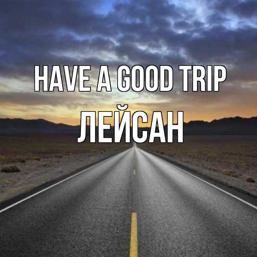 Greetings card с именем, Лейсан Have a good trip горы на горизонте Greetings with text for free download 