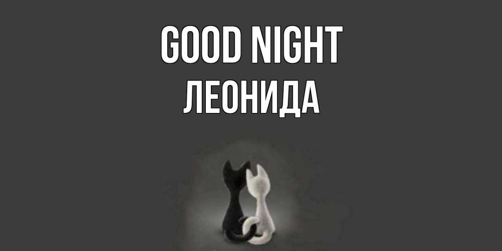 Greetings card с именем, Леонида Good night коты Greetings with text for free download 