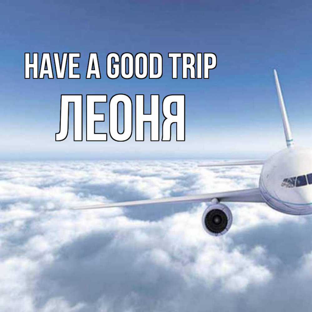 Greetings card с именем, Леоня Have a good trip белые облака и половина самолета Greetings with text for free download 
