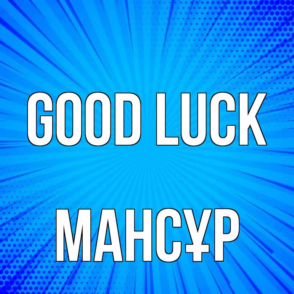 Greetings card с именем, МАНСҰР Good luck на удачу Greetings with text for free download 