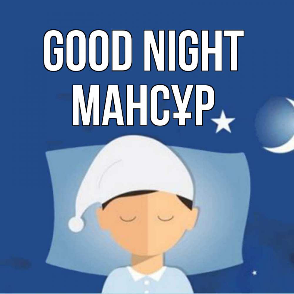 Greetings card с именем, МАНСҰР Good night подушка и шапочка Greetings with text for free download 