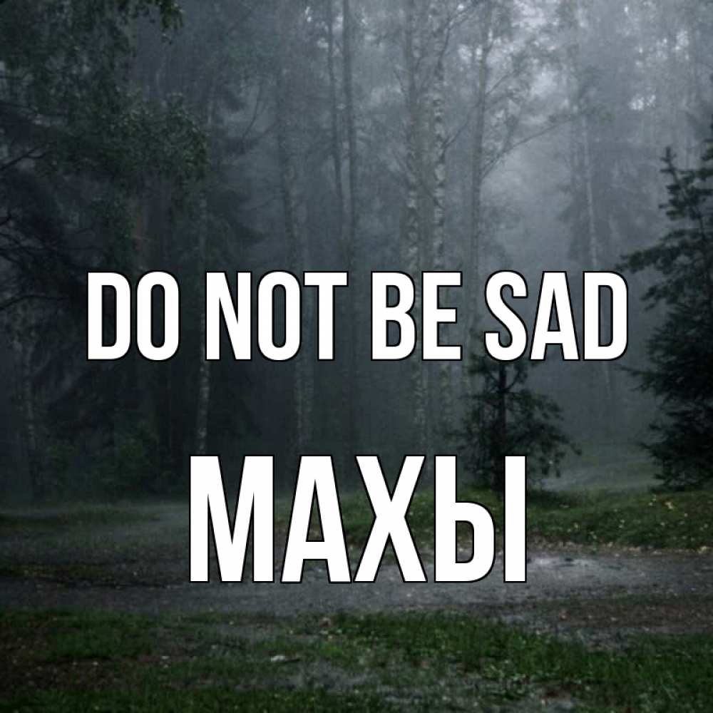 Greetings card с именем, МАХЫ Do not be sad осень Greetings with text for free download 
