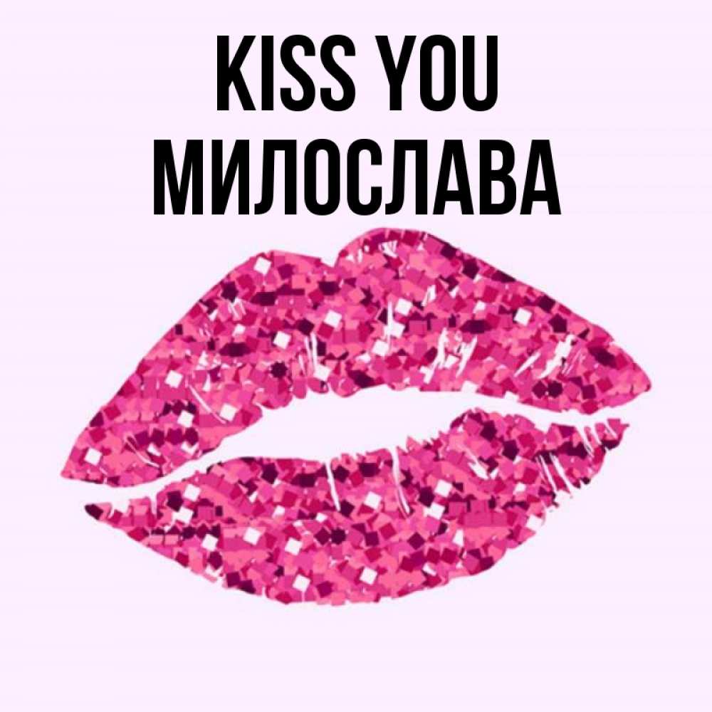 Greetings card с именем, Милослава Kiss you открытка с женскими губами и поцелуем для парня Greetings with text for free download 