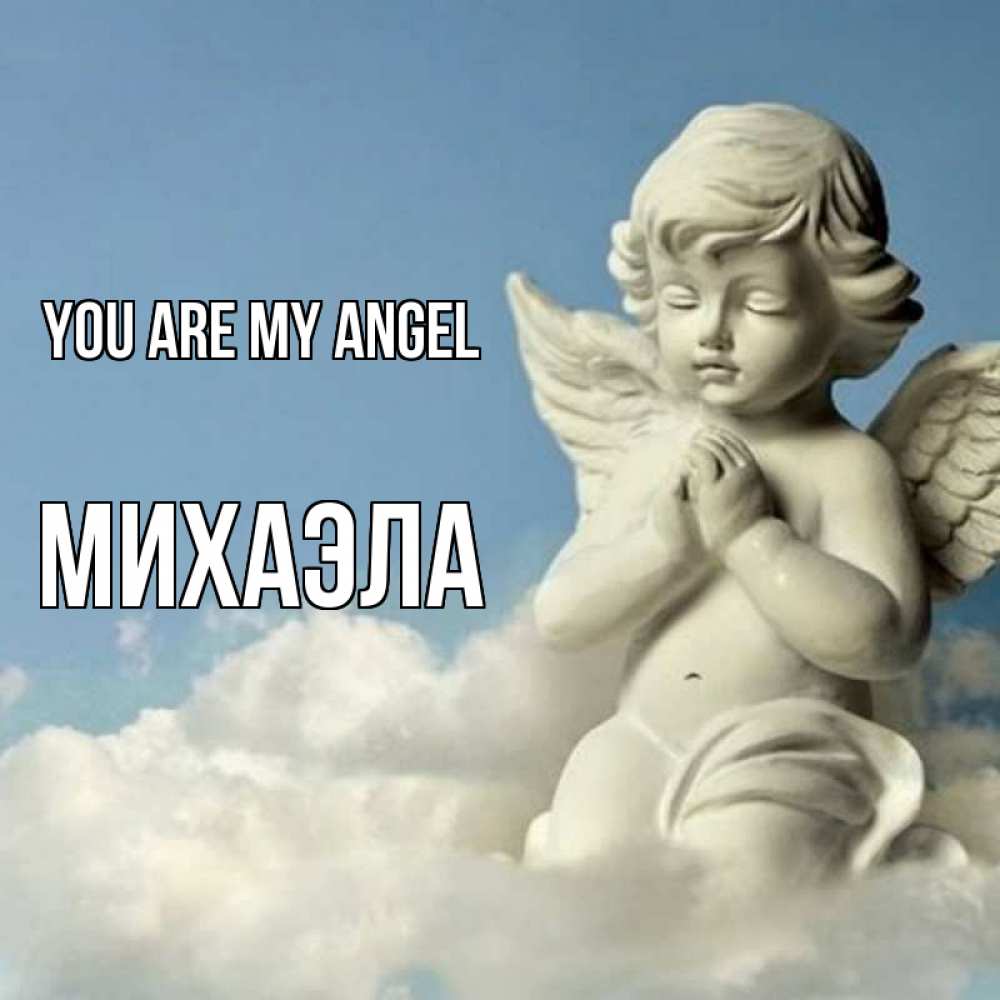 Greetings card с именем, Михаэла You are my angel скульптура ангела на небе Greetings with text for free download 
