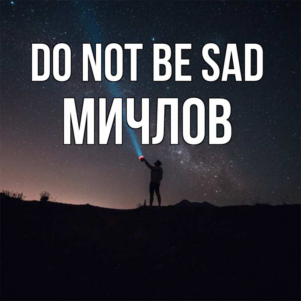 Greetings card с именем, Мичлов Do not be sad луч света и млечный путь Greetings with text for free download 
