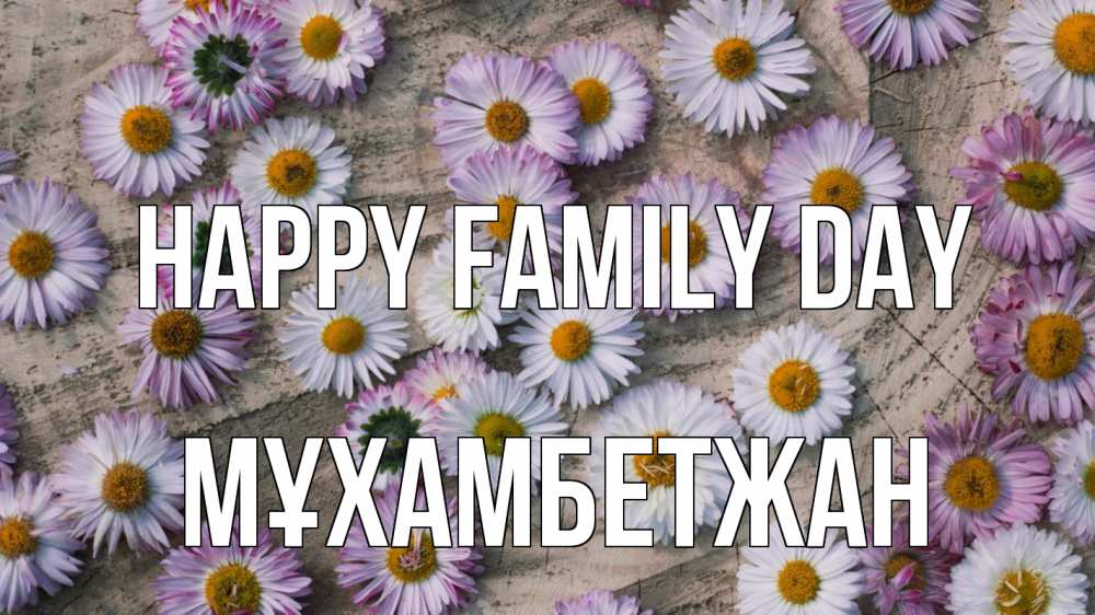 Greetings card с именем, МҰХАМБЕТЖАН happy family day с днем семьи Greetings with text for free download 