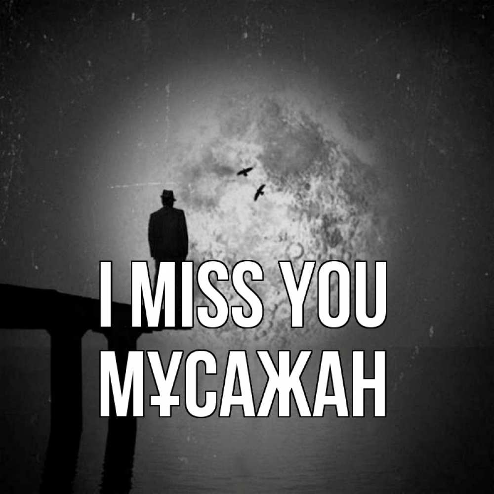 Greetings card с именем, Мұсажан I miss you мост 1 Greetings with text for free download 