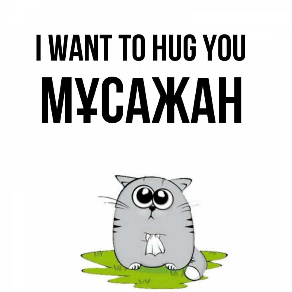 Greetings card с именем, Мұсажан I want to hug you котик теребит платочек сидя на травке Greetings with text for free download 