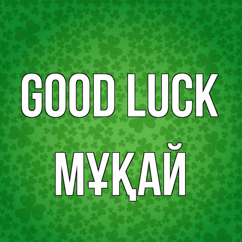 Greetings card с именем, Мұқай Good luck много листочков на удачу Greetings with text for free download 