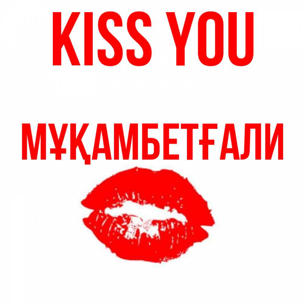 Greetings card с именем, Мұқамбетғали Kiss you помада и губы Greetings with text for free download 